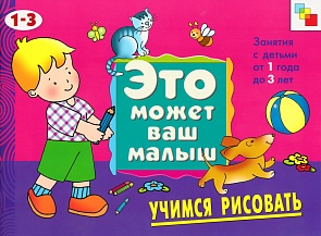 Художественный альбом для занятий с детьми - Учимся рисовать, 1-3 лет (Мозаика-Синтез, МС00492)